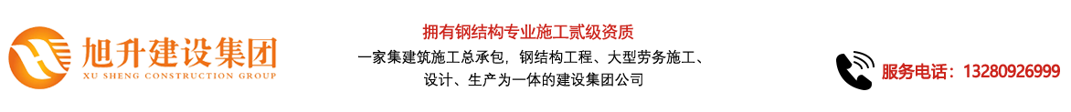 煙臺旭升鋼結(jié)構(gòu)，煙臺鋼結(jié)構(gòu)，煙臺鋼結(jié)構(gòu)工程，煙臺管桁架工程，煙臺網(wǎng)架工程-煙臺旭升建設(shè)集團(tuán)有限公司