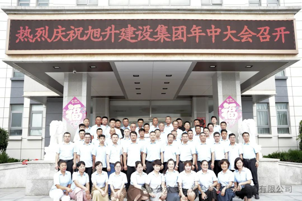 行至半山快馬加鞭；船到中流奮楫爭先----煙臺(tái)旭升建設(shè)集團(tuán)2024半年總結(jié)大會(huì)勝利召開