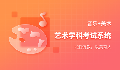 藝術(shù)學(xué)科考試系統(tǒng)